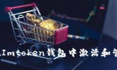 全面解析：如何在Imtoken钱包中激活和