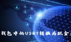 如何将ImToken钱包中的USDT转换为现金：