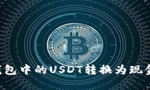 如何将ImToken钱包中的USDT转换为现金：一步步详细指南