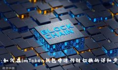 全面解析：如何在imToken钱包中进行链