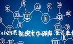 全面解读imToken钱包：安全性、功能、