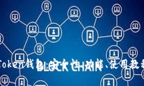 全面解读imToken钱包：安全性、功能、使用教程与常见问题