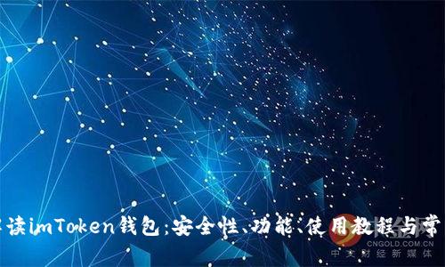全面解读imToken钱包：安全性、功能、使用教程与常见问题