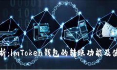 全面解析：imToken钱包的转账功能及使