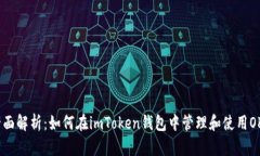 全面解析：如何在imToken钱包中管理和