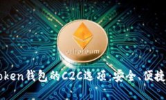 : 全面解析imToken钱包的C2C选项：安全、