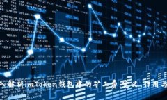 : 深入解析imToken钱包中的矿工费：定义