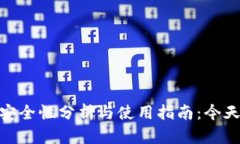 : ImToken钱包的安全性分析与使用指南：