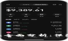 imToken钱包安全性全面分析：保障你数