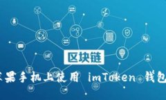 完整指南：如何在苹果手机上使用 i