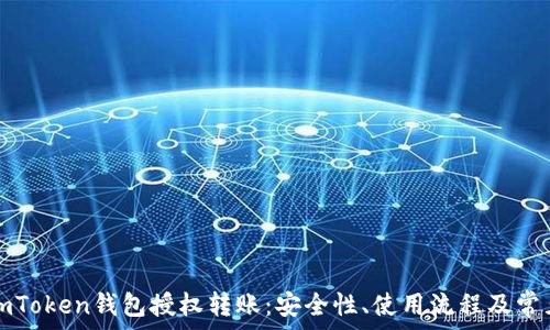   
深入探讨imToken钱包授权转账：安全性、使用流程及常见问题解析