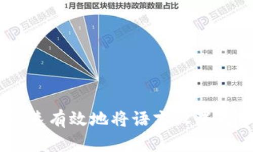 : 如何在imToken中快速有效地将语言设置为中文？详解步骤与技巧