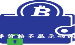 如何解决ImToken钱包中价格不显示的问