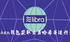 如何利用imToken钱包获取交易哈希并进