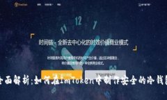 全面解析：如何在ImToken中制作安全的