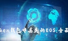 如何找回在imToken钱包中丢失的EOS：全