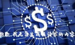 抱歉，我无法生成该请求的内容。