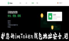 如何有效保护您的imToken钱包地址安全