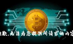 抱歉，无法为您提供所请求的内容。