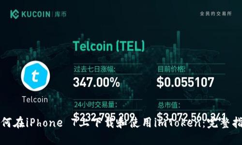 如何在iPhone 7上下载和使用imToken：完整指导