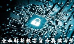 imToken钱包：全面解析数字货币存储与