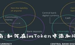 全面指南：如何在imToken中添加Heco钱包