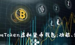 : 全面解析ImToken虚拟货币钱包：功能、