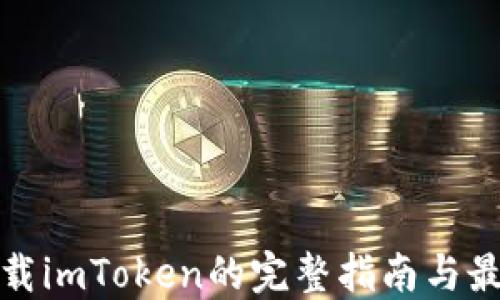 
安全下载imToken的完整指南与最佳实践