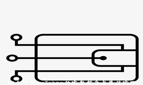 
安全下载imToken的完整指南与最佳实践