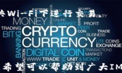 可以找回的IM钱包：如何确保您的数字