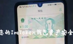 如何保护您的ImToken钱包资产安全：全