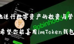 imToken钱包使用教程：新手指南及常见