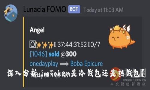 深入分析：imToken是冷钱包还是热钱包？