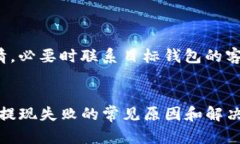 biao ti/biao tiimToken钱包提现失败原因及