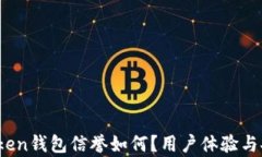 深度解析：imToken钱包信誉如何？用户