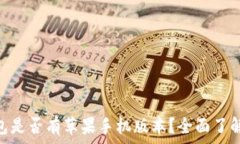   imToken钱包是否有苹果手机版本？全面