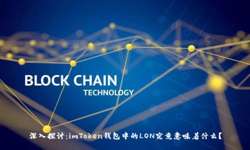 深入探讨：imToken钱包中的LON究竟意味着什么？