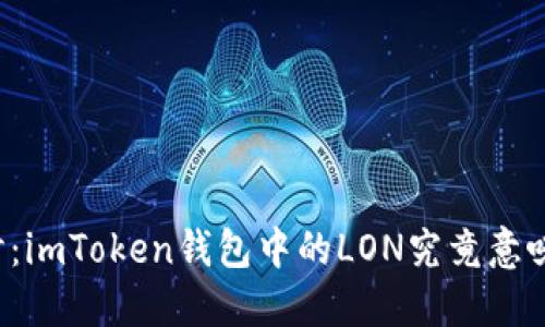 深入探讨：imToken钱包中的LON究竟意味着什么？