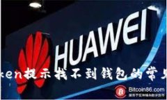 : 如何解决ImToken提示找不到钱包的常见