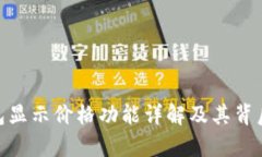imToken钱包显示价格功能详解及其背后