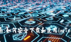 全面指南：如何安全下载和使用imTok