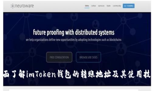 全面了解imToken钱包的转账地址及其使用技巧