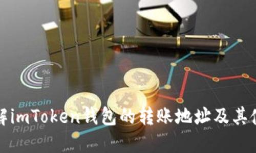 全面了解imToken钱包的转账地址及其使用技巧