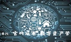 全面解析 imToken 官网版本：数字资产管