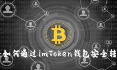 全面解析：如何通过imToken钱包安全转