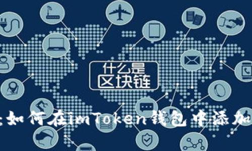 全面解析：如何在imToken钱包中添加USDT地址