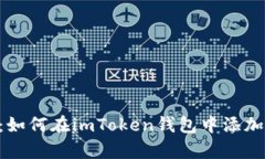 全面解析：如何在imToken钱包中添加U