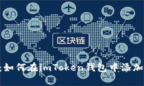 全面解析：如何在imToken钱包中添加USDT地址