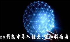   如何在imToken钱包中导入链克：详细指