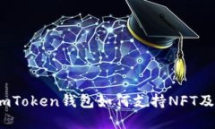 深度解析：imToken钱包如何支持NFT及其